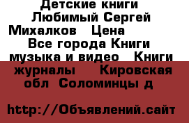 Детские книги. Любимый Сергей Михалков › Цена ­ 3 000 - Все города Книги, музыка и видео » Книги, журналы   . Кировская обл.,Соломинцы д.